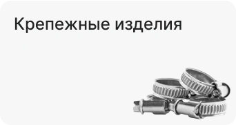 Крепежные изделия